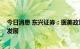 今日消息 东兴证券：医美政策释放积极信号 促进产业合规发展