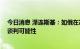 今日消息 泽连斯基：如俄在冲突地区举行公投 将关闭乌俄谈判可能性