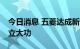 今日消息 五菱达成新能源百万销量 MINIEV立大功