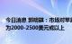 今日消息 郭明錤：市场对苹果AR/MR头戴设备的售价预期为2000-2500美元或以上