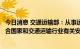 今日消息 交通运输部：从事运输经营的自动驾驶汽车应当符合国家和交通运输行业有关安全技术标准要求