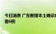 今日消息 广东新增本土确诊病例37例 新增本土无症状感染者6例