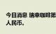 今日消息 瑞幸咖啡第二季度净营收33.0亿元人民币。