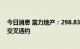 今日消息 富力地产：298.83亿元银行及其他借款已违约或交叉违约