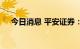 今日消息 平安证券：成长逻辑逐步扩散