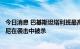 今日消息 巴基斯坦塔利班最高指挥官奥马尔·哈立德·霍拉萨尼在袭击中被杀