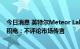 今日消息 英特尔Meteor Lake舍弃台积电3纳米tGPU？台积电：不评论市场传言