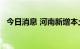 今日消息 河南新增本土无症状感染者25例