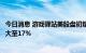 今日消息 游戏驿站美股盘初熔断后恢复交易，涨幅进一步扩大至17%