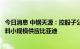 今日消息 中钢天源：控股子公司生产的高性能软磁铁氧体材料小规模供应比亚迪