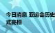 今日消息 亚运会历史上首套动态体育图标正式亮相