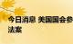 今日消息 美国国会参议院投票通过通胀削减法案