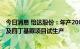 今日消息 怡达股份：年产2000吨2-乙基蒽醌 2-叔戊基蒽醌及四丁基脲项目试生产