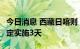 今日消息 西藏日喀则：全域实行静默管理  暂定实施3天