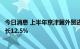 今日消息 上半年京津冀外贸进出口总值2.35万亿元，同比增长12.5%