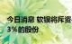 今日消息 软银将斥资4000亿日元回购至多6.3％的股份