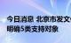 今日消息 北京市发文促进跨境电子商务发展 明确5类支持对象