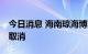 今日消息 海南琼海博鳌机场8月8日航班全部取消