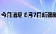 今日消息 8月7日新疆新增无症状感染者69例