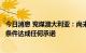 今日消息 兖煤澳大利亚：尚未就任何潜在交易的重大条款和条件达成任何承诺