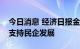 今日消息 经济日报金观平：债券市场应更好支持民企发展