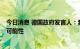 今日消息 德国政府发言人：我们排除了批准北溪2号管道的可能性