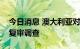 今日消息 澳大利亚对华铝型材发起双反期中复审调查