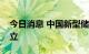 今日消息 中国新型储能产业创新联盟在京成立