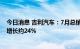 今日消息 吉利汽车：7月总销量为122,633部，较去年同期增长约24%