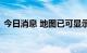 今日消息 地图已可显示“京台高铁”线路图