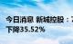 今日消息 新城控股：7月份合同销售金额同比下降35.52%