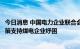 今日消息 中国电力企业联合会有关负责人建议：完善相关政策支持煤电企业纾困