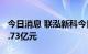 今日消息 联泓新科今日涨停 3家机构净卖出2.73亿元