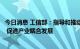 今日消息 工信部：指导和推动企业推进钢焦融合、钢化联产 促进产业耦合发展