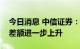 今日消息 中信证券：出口维持高景气，贸易差额进一步上升