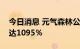 今日消息 元气森林公司增资至32.74亿 增幅达1095％