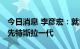 今日消息 李彦宏：就自动驾驶而言 集度将领先特斯拉一代