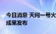 今日消息 天问一号火星能量粒子分析仪科学成果发布