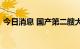 今日消息 国产第二艘大型邮轮正式在沪开工