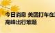 今日消息 美团打车在沪设立联合办公室 缓解高峰出行难题