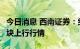 今日消息 西南证券：继续坚定看好8月光伏板块上行行情