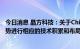 今日消息 晶方科技：关于Chiplet技术 公司根据行业发展趋势进行相应的技术积累和布局