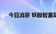 今日消息 妖股智富融资盘前大涨200%