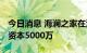 今日消息 海澜之家在江阴成立科技公司 注册资本5000万