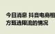 今日消息 抖音电商相关负责人：不存在对东方甄选限流的情况