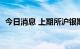 今日消息 上期所沪银期货主力合约大涨4%