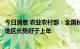 今日消息 农业农村部：全国秋粮进入产量形成关键期大部分地区长势好于上年