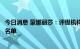 今日消息 蒙娜丽莎：评级机构将公司及公司可转债列入观察名单