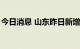 今日消息 山东昨日新增本土无症状感染者3例