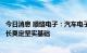 今日消息 顺络电子：汽车电子业务将为公司长期持续稳定增长奠定坚实基础